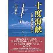 十度海峡－佐鎮八徴電信兵の歩み [単行本]