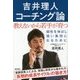 吉井理人コーチング論―教えないから若手が育つ [単行本]