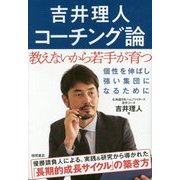吉井理人コーチング論―教えないから若手が育つ [単行本]