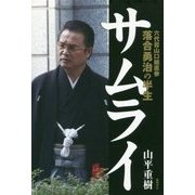 サムライ―六代目山口組直参 落合勇治の半生 [単行本]