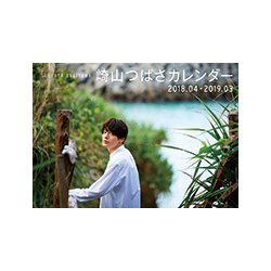 崎山つばさカレンダー 2018.04～2019.03 [カレンダー]