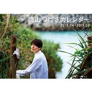 崎山つばさカレンダー 2018.04～2019.03 [カレンダー]