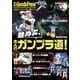 始めよ、大人のガンプラ道!－多彩なキットで楽しみ尽くす。（別冊GoodsPress） [ムックその他]