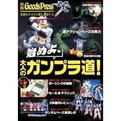 始めよ、大人のガンプラ道!－多彩なキットで楽しみ尽くす。（別冊GoodsPress） [ムックその他]