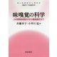 味嗅覚の科学―人の受容体遺伝子から製品設計まで(食と味嗅覚の人間科学) [全集叢書]