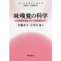味嗅覚の科学―人の受容体遺伝子から製品設計まで(食と味嗅覚の人間科学) [全集叢書]