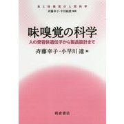 味嗅覚の科学―人の受容体遺伝子から製品設計まで(食と味嗅覚の人間科学) [全集叢書]