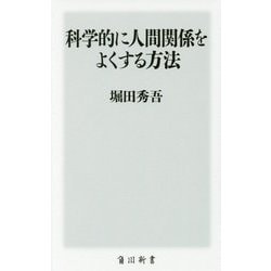 科学的に人間関係をよくする方法(角川新書) [新書]