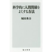 科学的に人間関係をよくする方法(角川新書) [新書]