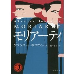 モリアーティ(角川文庫) [文庫]