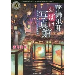 ヨドバシ Com 華舞鬼町おばけ写真館 送り提灯とほっこり人形焼 角川ホラー文庫 文庫 通販 全品無料配達