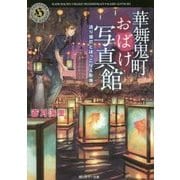 華舞鬼町おばけ写真館―送り提灯とほっこり人形焼(角川ホラー文庫) [文庫]