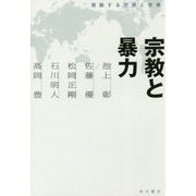 宗教と暴力―激動する世界と宗教 [単行本]