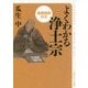 よくわかる浄土宗(重要経典付き)(角川ソフィア文庫) [文庫]