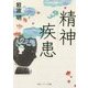 精神疾患(角川ソフィア文庫) [文庫]
