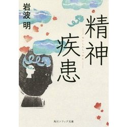 精神疾患(角川ソフィア文庫) [文庫]
