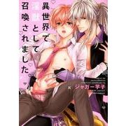異世界で淫獣として召喚されました。（Dariaコミックス） [コミック]