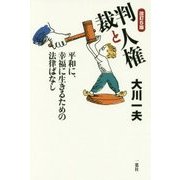 裁判と人権―平和に、幸福に生きるための法律ばなし 改訂第5版 [単行本]