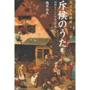 うらよみ時評 斥候(ものみ)のうた―地軸がズレた列島の片隅から [単行本]
