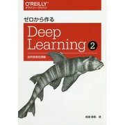 ゼロから作るDeep Learning〈2〉自然言語処理編 [単行本]