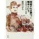 団結すれば勝つ、と啄木はいう―石川啄木の生涯と思想 [単行本]