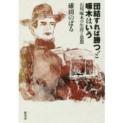 団結すれば勝つ、と啄木はいう―石川啄木の生涯と思想 [単行本]