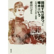 団結すれば勝つ、と啄木はいう―石川啄木の生涯と思想 [単行本]