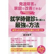 就学時健診を乗り越える最強の方法 [単行本]