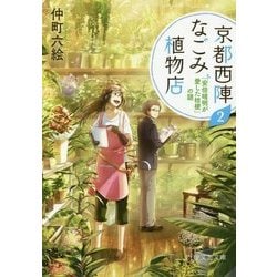 京都西陣なごみ植物店〈2〉「安倍晴明が愛した桔梗」の謎(PHP文芸文庫) [文庫]