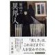 異邦人(いりびと)(PHP文芸文庫) [文庫]