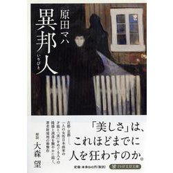 異邦人(いりびと)(PHP文芸文庫) [文庫]