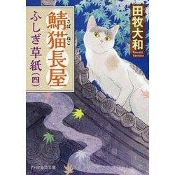 鯖猫長屋ふしぎ草紙〈4〉(PHP文芸文庫) [文庫]