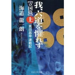 我、六道を懼れず"立国篇"〈上〉真田昌幸連戦記(PHP文芸文庫) [文庫]