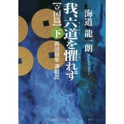 我、六道を懼れず"立国篇"〈下〉真田昌幸連戦記(PHP文芸文庫) [文庫]
