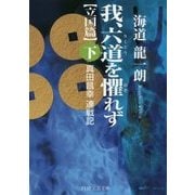 我、六道を懼れず"立国篇"〈下〉真田昌幸連戦記(PHP文芸文庫) [文庫]