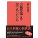 天孫降臨とは何であったのか(勉誠選書) [全集叢書]
