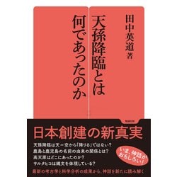 天孫降臨とは何であったのか(勉誠選書) [全集叢書]