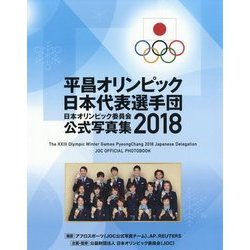 平昌オリンピック日本代表選手団 日本オリンピック委員会 公式写真集〈2018〉 [単行本]