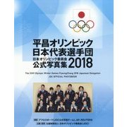 平昌オリンピック日本代表選手団 日本オリンピック委員会 公式写真集〈2018〉 [単行本]