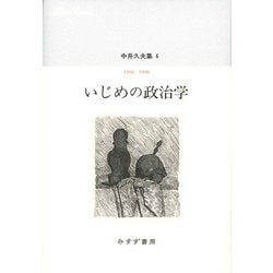 中井久夫集〈6〉1996-1998 いじめの政治学 [全集叢書]