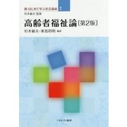 高齢者福祉論 第2版 (新・はじめて学ぶ社会福祉〈1〉) [全集叢書]