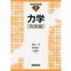 力学 発展編(物理学基礎〈2〉) [全集叢書]