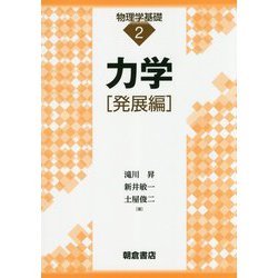 力学 発展編(物理学基礎〈2〉) [全集叢書]