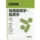 物理薬剤学・製剤学(薬学テキストシリーズ) [全集叢書]