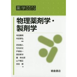 物理薬剤学・製剤学(薬学テキストシリーズ) [全集叢書]