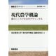 現代農学概論―農のこころで社会をデザインする(シリーズ 農学リテラシー) [全集叢書]