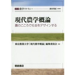 現代農学概論―農のこころで社会をデザインする(シリーズ 農学リテラシー) [全集叢書]