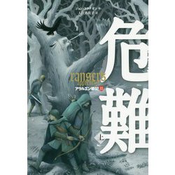 危難〈上〉―アラルエン戦記〈11〉 [全集叢書]