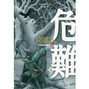 危難〈上〉―アラルエン戦記〈11〉 [全集叢書]