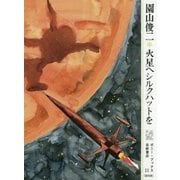 火星へシルクハットを 復刻版 (ポニー・ブックス) [絵本]